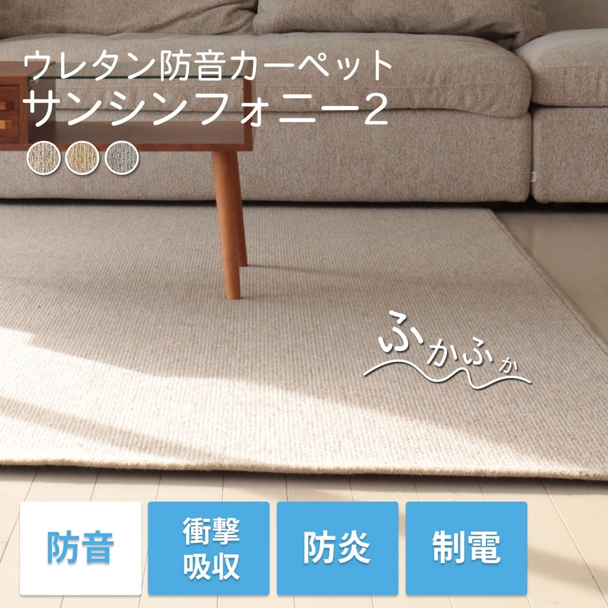 防音カーペット サンフシンフォニー2 詳細はこちら