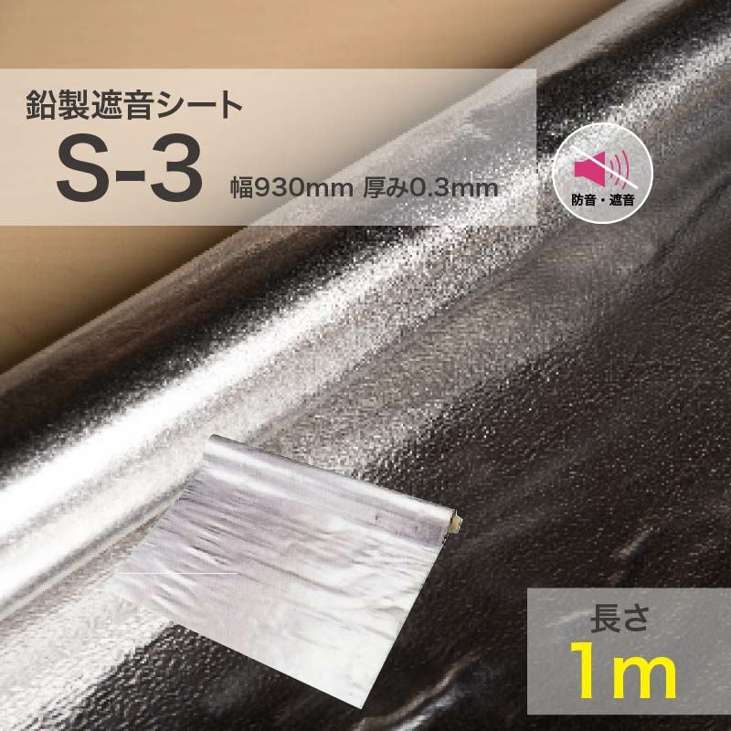 鉛シート オンシャット S-3｜防音専門ピアリビング【公式】