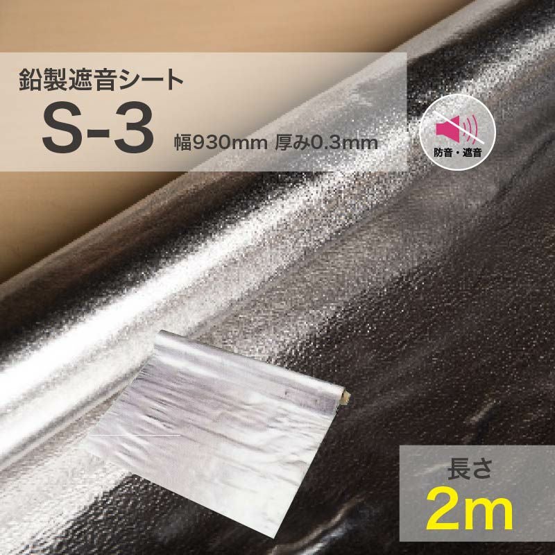 鉛シート オンシャット S-3 0.3mm×930mm×2m | 防音専門ピアリビング