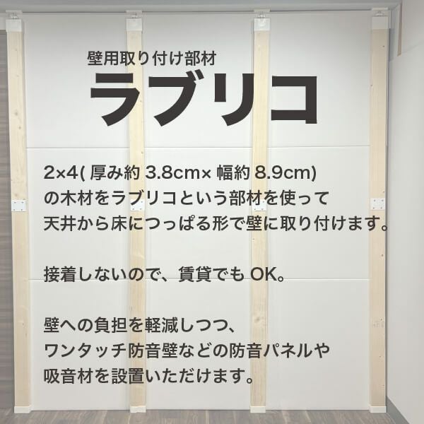 ピアリビング製ラブリコ(5本)(※価格は1本辺り額の為、購入の際は必ずコメント) LABRICO ラブリコ 2×4木材セット 高さ1401-2400mm対応 | 防音専門ピア
