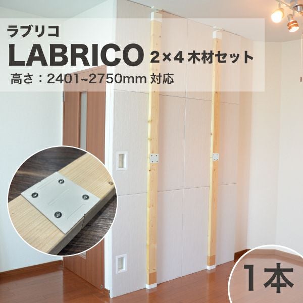 LABRICO ラブリコ 2×4木材セット 高さ1401-2400mm対応 | 防音専門ピア 