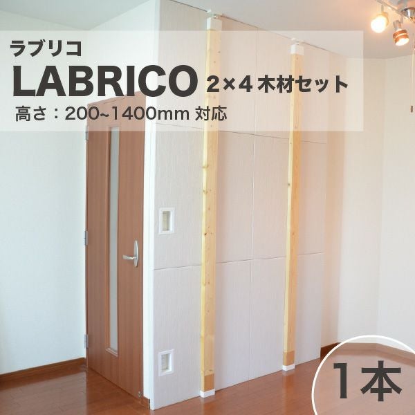 LABRICO ラブリコ 2×4木材セット 高さ200-1400mm対応 | 防音専門ピア 