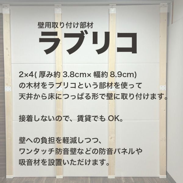 LABRICO ラブリコ 2×4木材セット 高さ200-1400mm対応 | 防音専門ピア