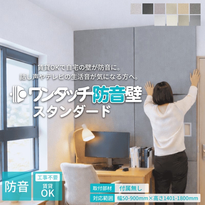 ①ピアリビング ワンタッチ防音壁 900mm×600mm 50mm厚 計4枚 ワンタッチ防音壁セット スタンダード 部材:なし 幅50-900mm 高さ901