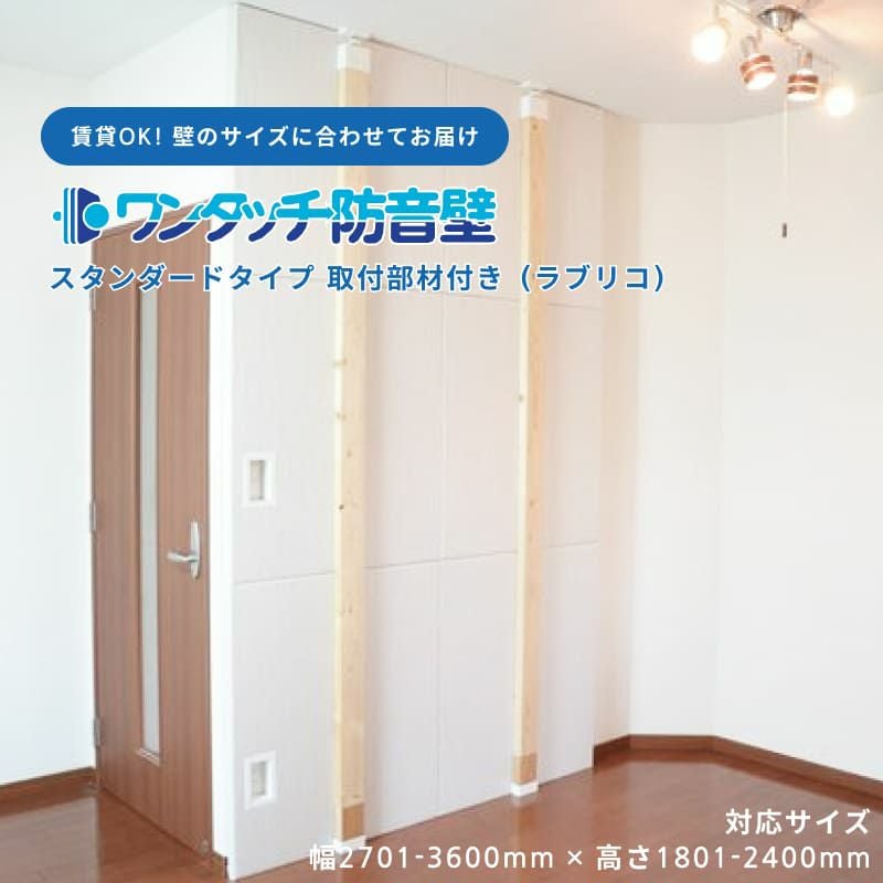 ワンタッチ防音壁セットのサムネ画像