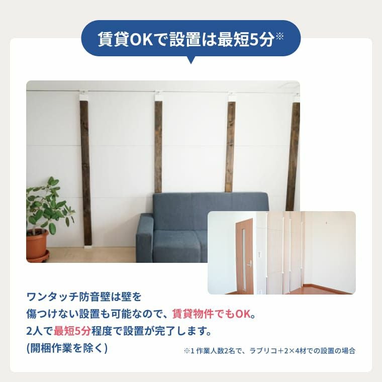 賃貸OKで設置は最短5分