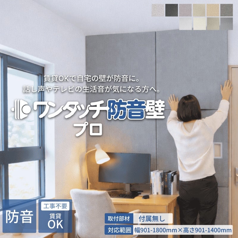 室内専用防音パネル/高さ182cm×幅91cm×厚み5cm ワンタッチ防音壁セット プロ 部材:なし 幅901-1800mm 高さ901-1400mm