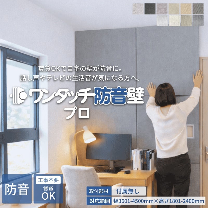ワンタッチ防音壁セット プロ 部材:なし 幅3601-4500mm 高さ1801