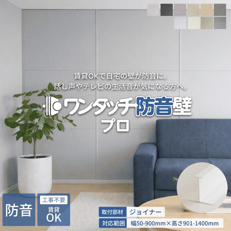 【tessy】ワンタッチ防音壁10枚　ホワイト90㎝×90㎝×10枚 ワンタッチ防音壁セット プロ 部材:ジョイナー 幅50-900mm 高さ901