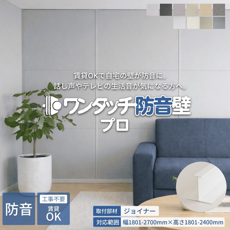 【tessy】ワンタッチ防音壁10枚　ホワイト90㎝×90㎝×10枚 ワンタッチ防音壁 カットサンプル 全色入り | 防音専門ピアリビング