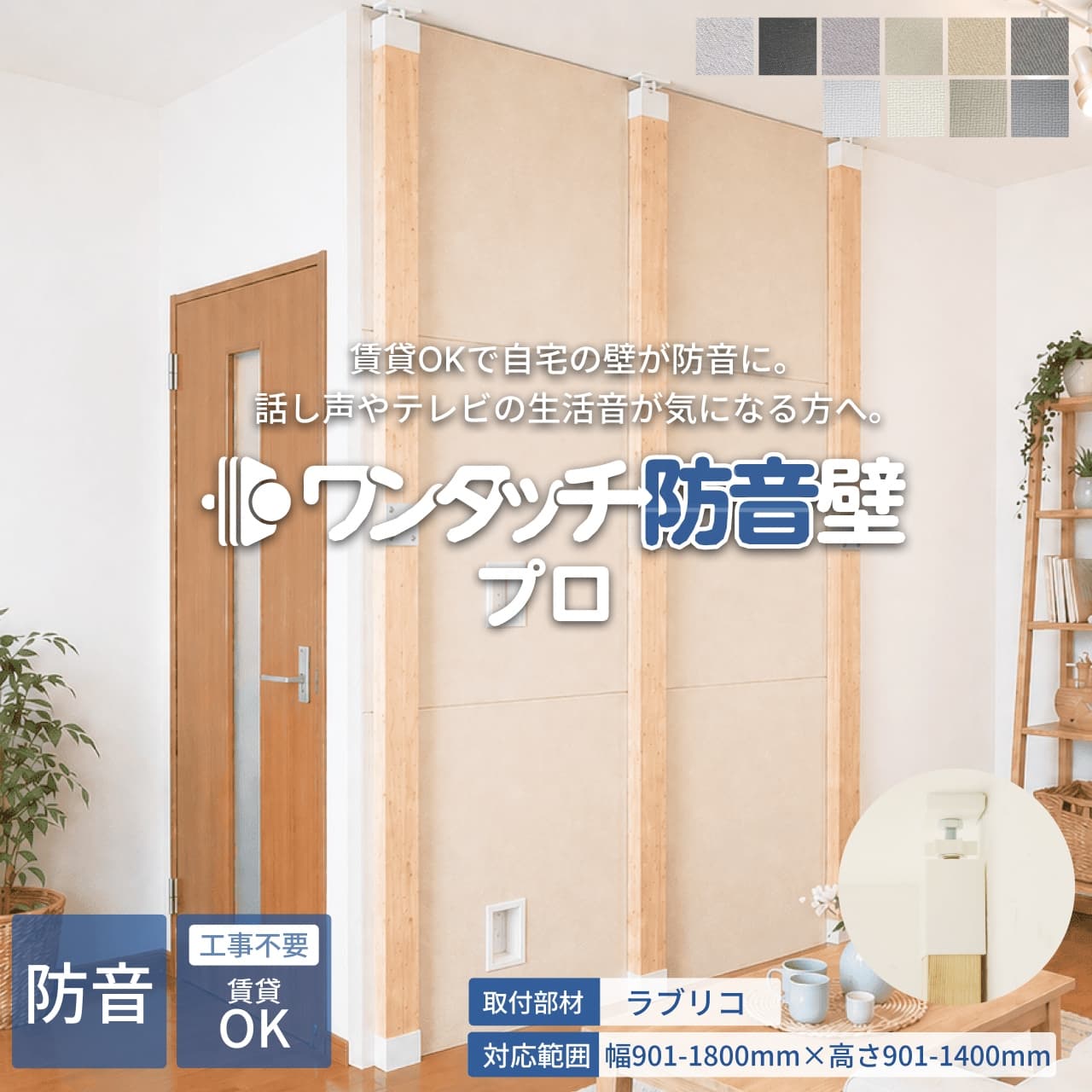 ワンタッチ防音壁セット プロ 部材:ラブリコ 幅901-1800mm 高さ901