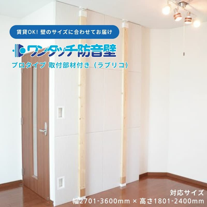 ワンタッチ防音壁セット プロのサムネ画像