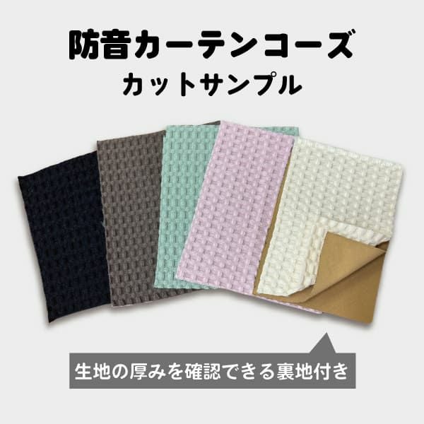 カーテン カットサンプル 五重構造防音カーテンコーズ・コーズプラス