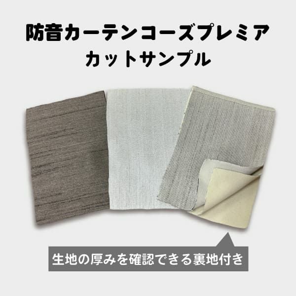 カーテン カットサンプル 防音カーテンOtonagi (旧コーズプレミア