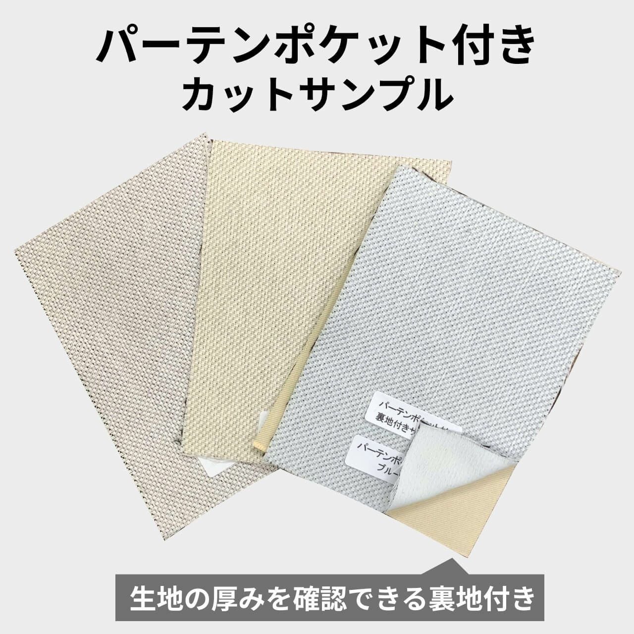 カーテン カットサンプル パーテン ポケット付きタイプ 生地サンプル