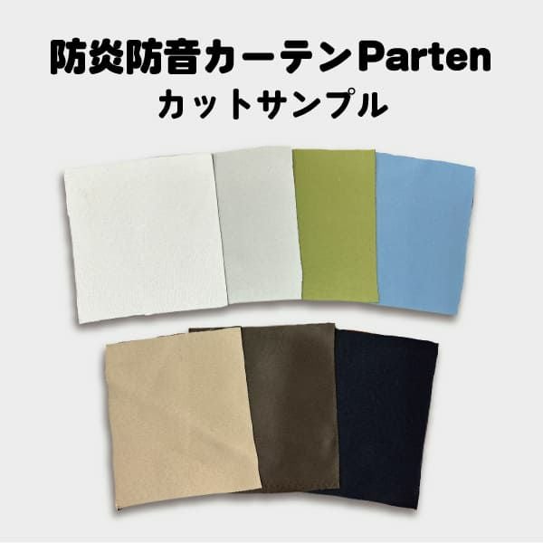 防音カーテンパーテン 防炎タイプ カットサンプル