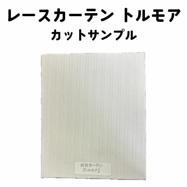 トルモア カットサンプル