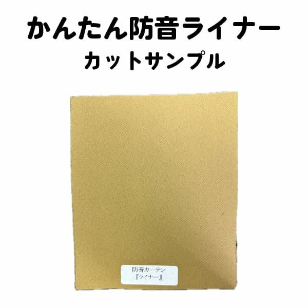 カーテン カットサンプル かんたん防音ライナー 生地サンプル | 防音