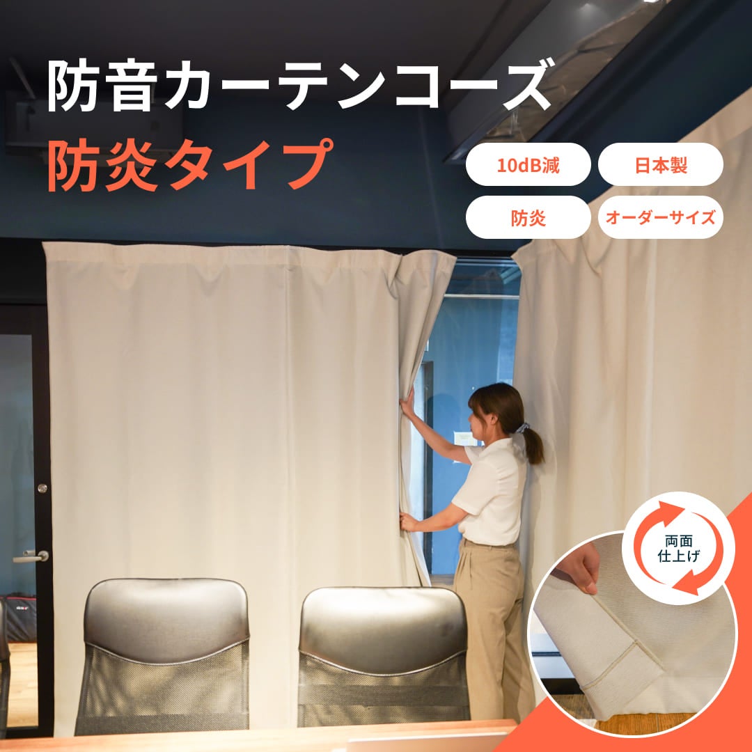 防音カーテン コーズ防炎タイプ 両面仕様 幅221-330cm 丈241-270cm