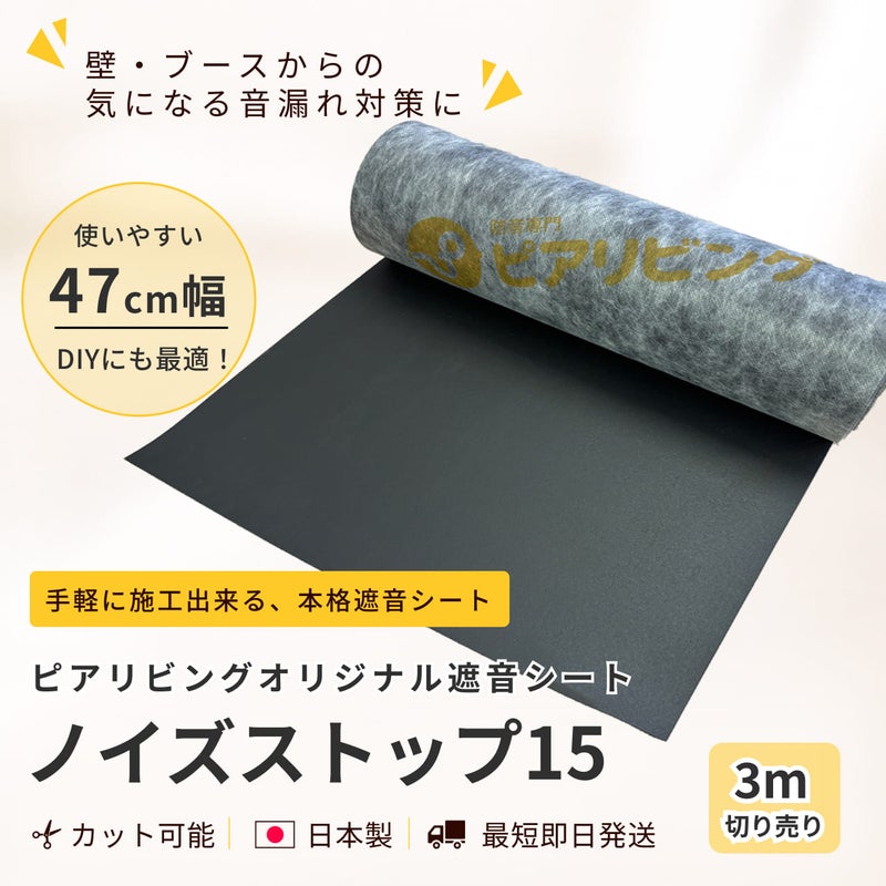 遮音シート ノイズストップ15 幅470mm×1.5mm厚 4m切り売り | 防音専門 
