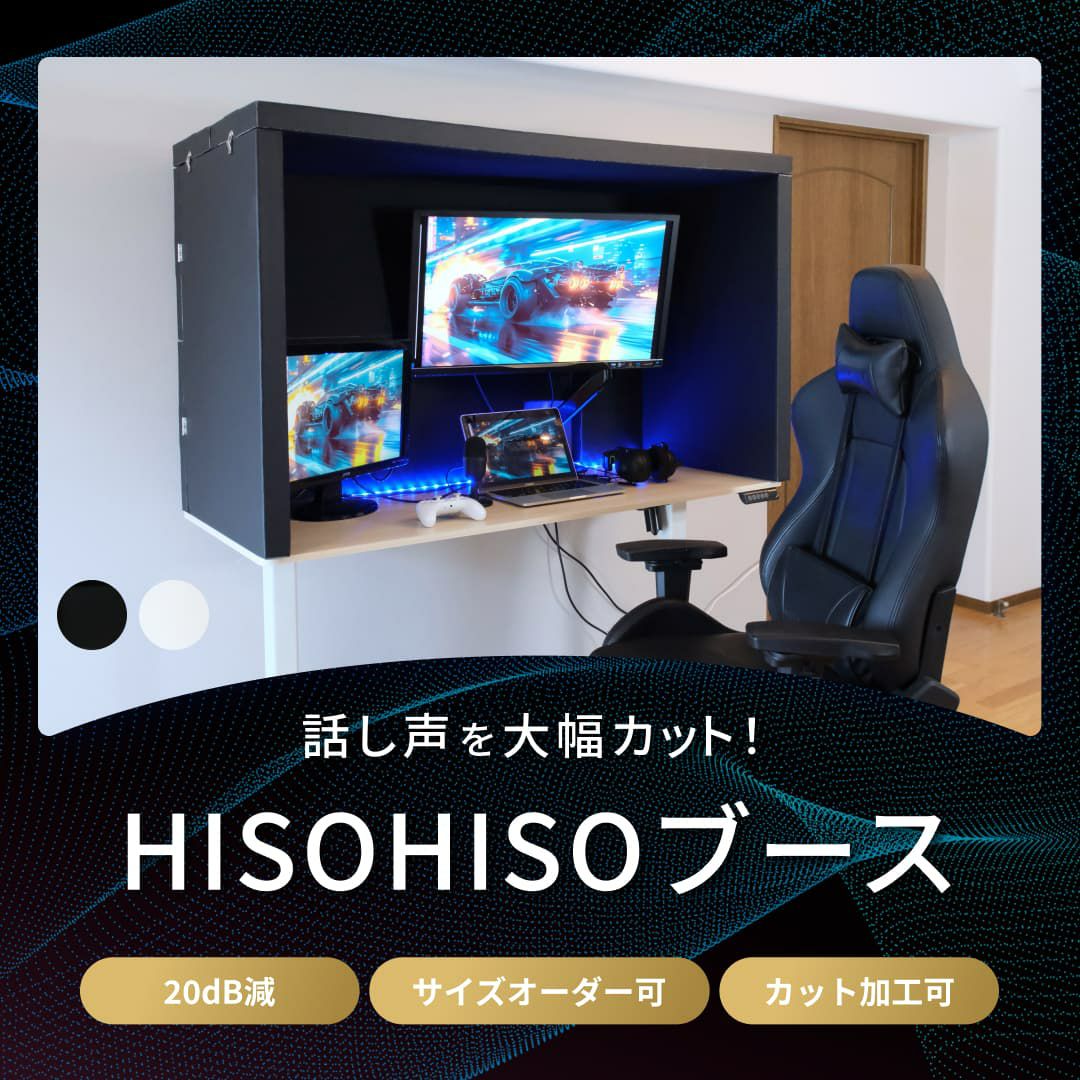 防音ブース 卓上 HISOHISOブース 配信・会議の声漏れ対策に
