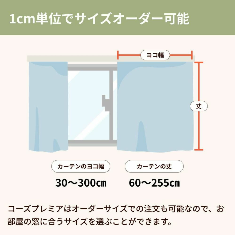 訳あり品】防音カーテン Otonagi (旧コーズプレミア) 幅110cm×丈200cm
