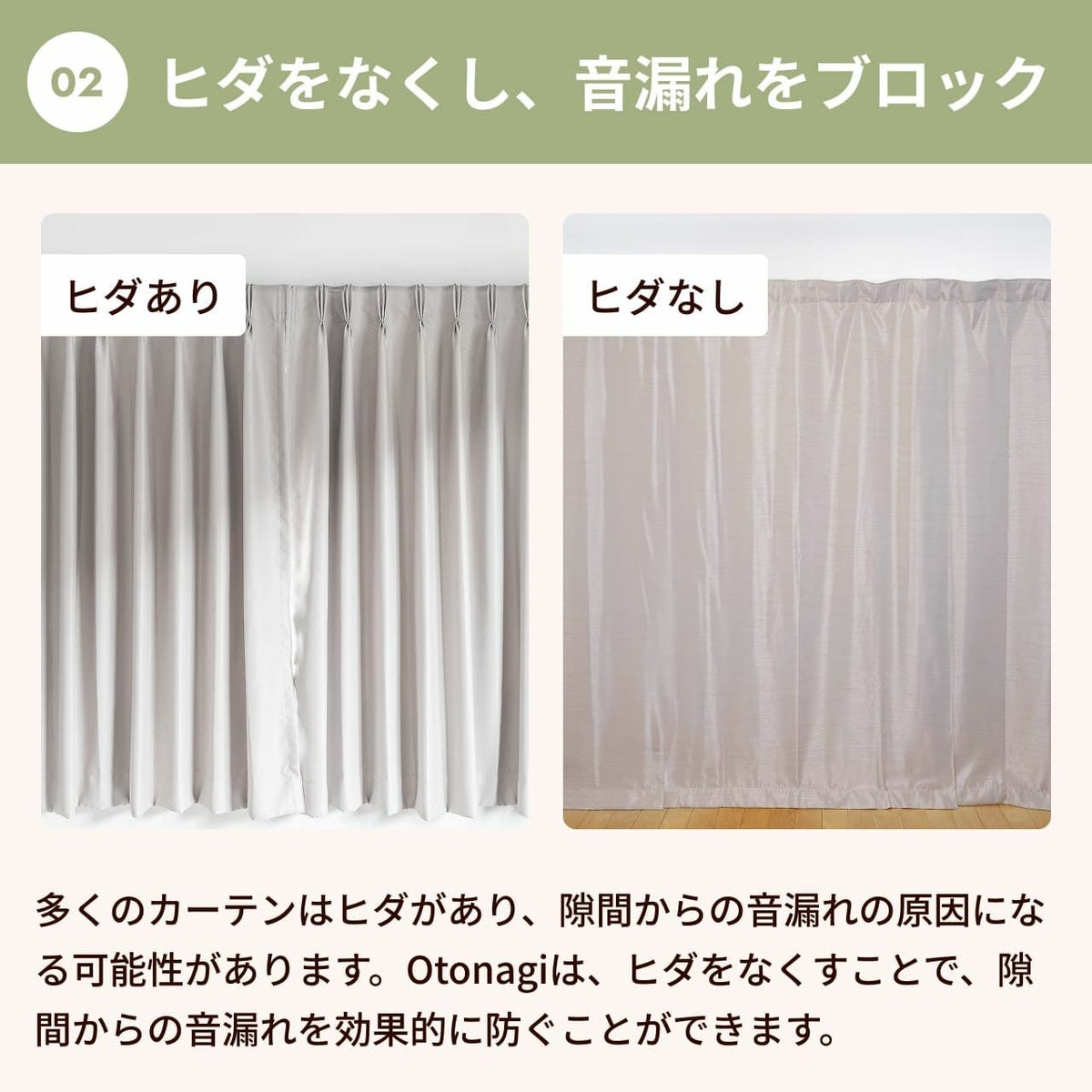 ヒダを無くし、音漏れをブロック