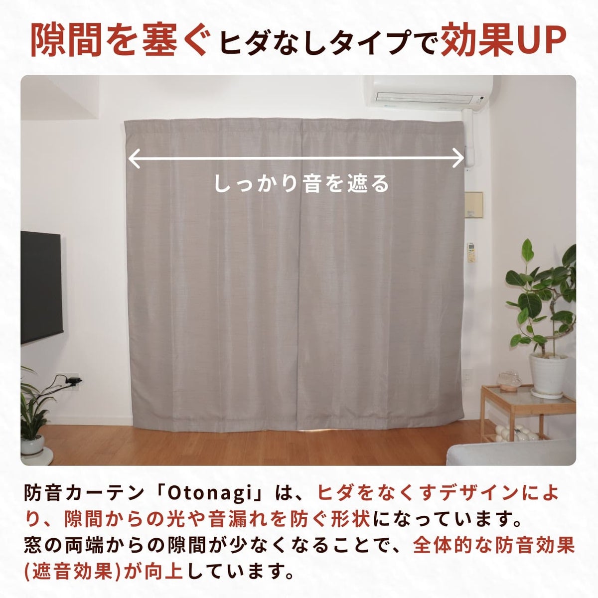 最高ランクの遮光1級を採用