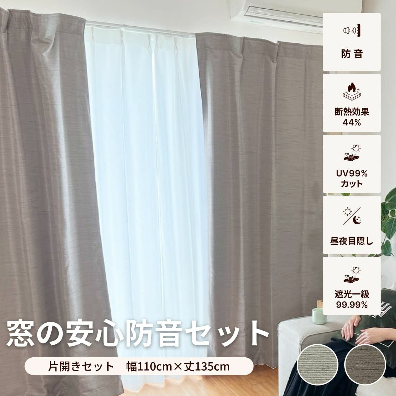 防音カーテンセット 片開き 2枚 セット 幅110cm×丈135cm Otonagi×1枚