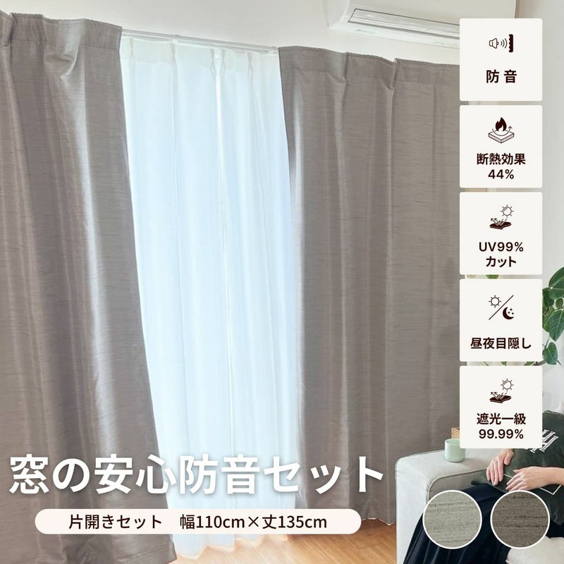 防音カーテンセット 片開き 2枚 セット 幅110cm×丈135cm Otonagi×1枚 