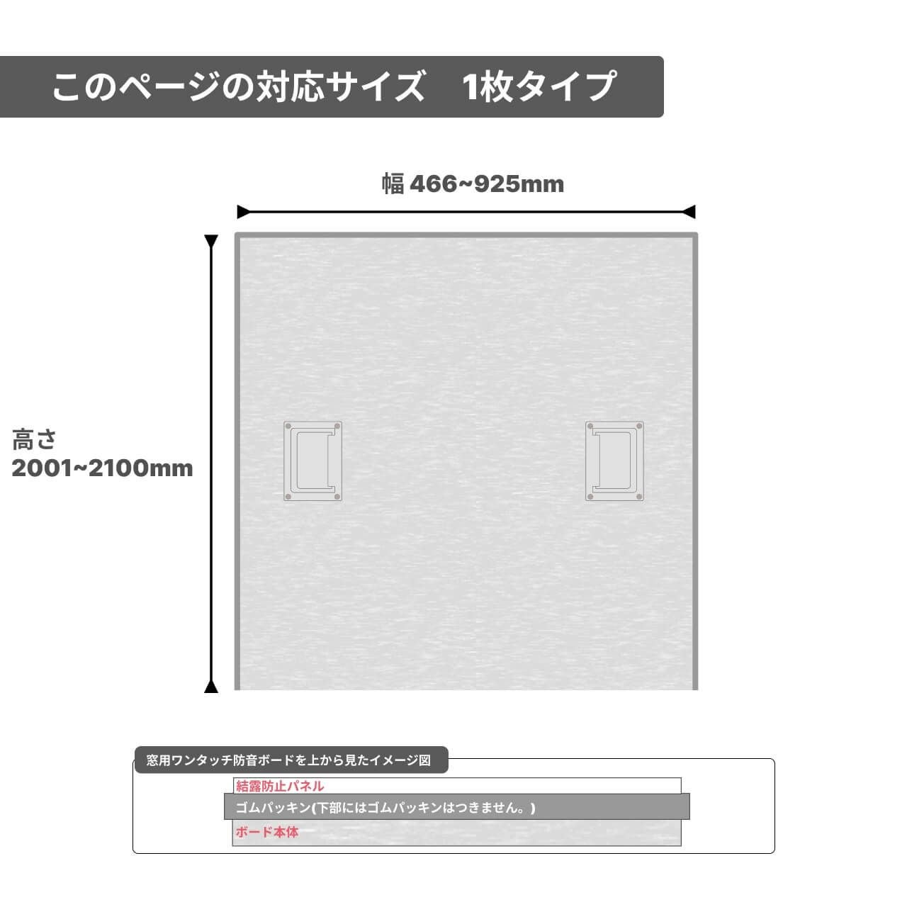 窓用ワンタッチ防音ボード 1枚タイプ 幅466-925mm 高さ2001-2100mm 窓用ワンタッチ防音ボード 1枚タイプ 幅466-925mm 高さ2001-2100mm