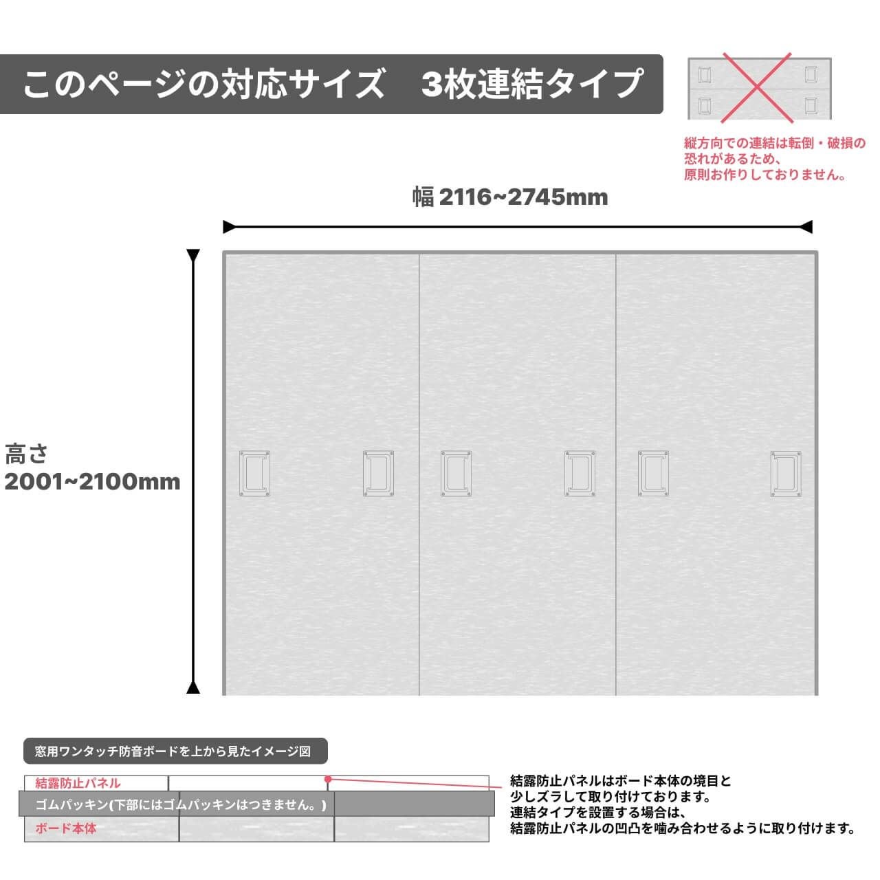 窓用ワンタッチ防音ボード 3枚連結タイプ 幅2116-2745mm 高さ2001