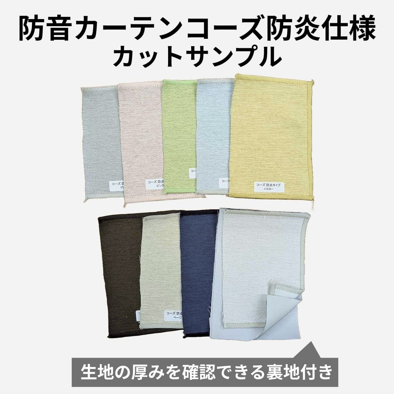 カーテン カットサンプル 防音カーテンコーズ 防炎タイプ 生地サンプル