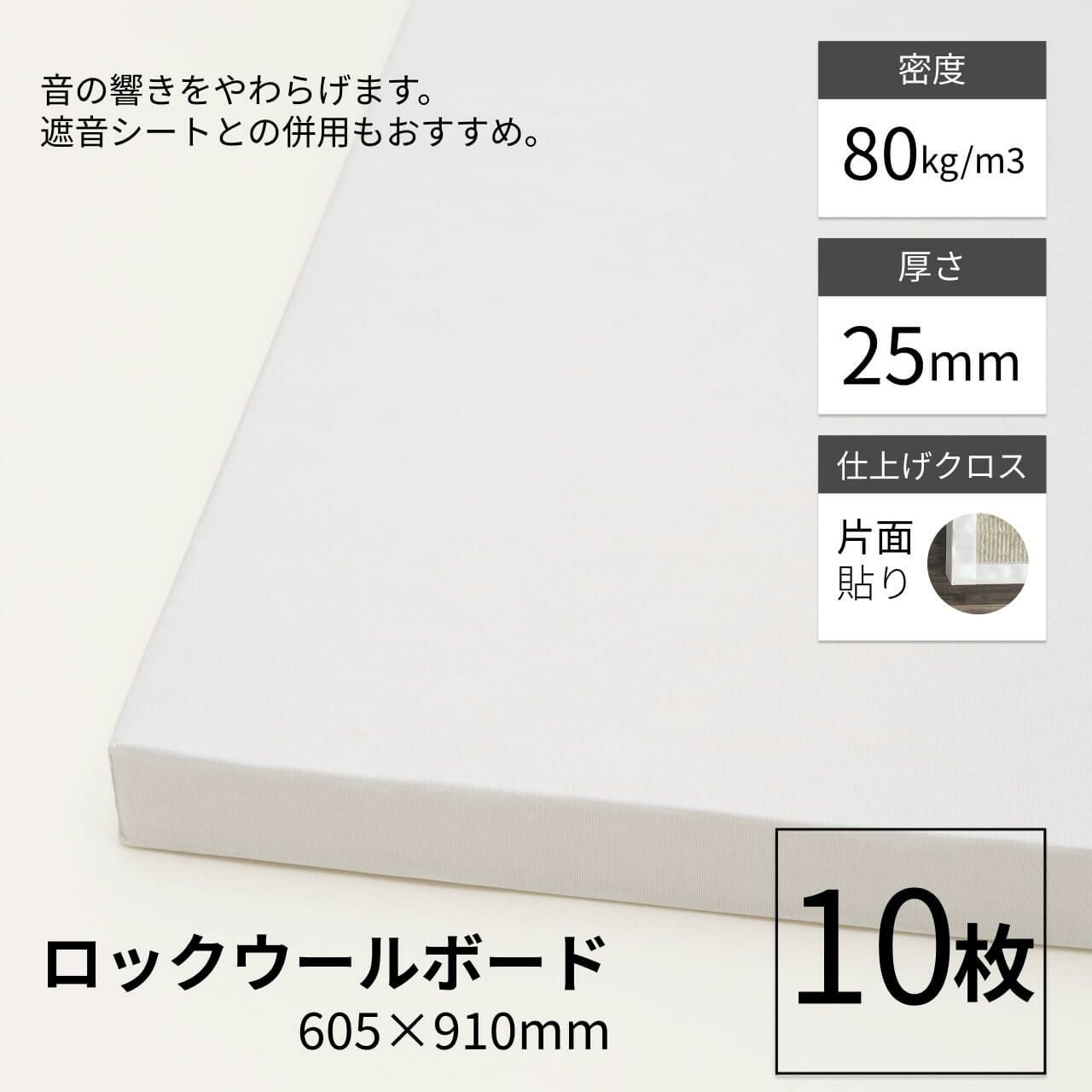 ロックウールボード 密度150kg/m3 両面クロス貼り 605×910mm 厚さ25mm