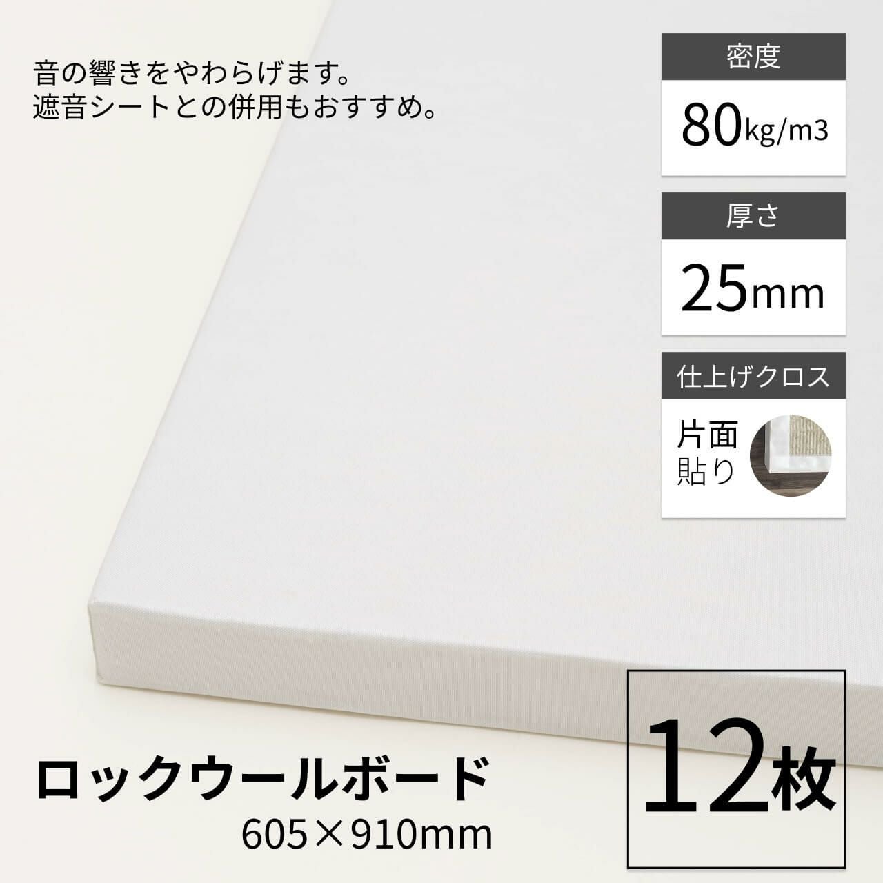 ロックウールボード 密度80kg/m3 片面クロス貼り 605mm×910mm 厚さ25mm