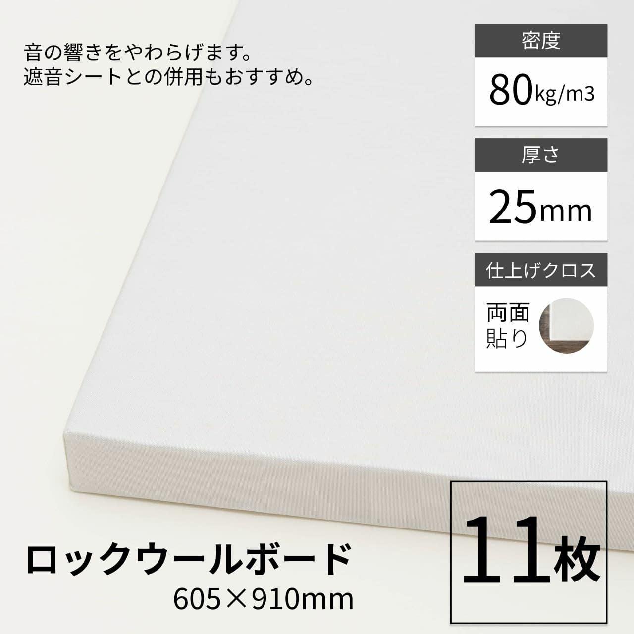 ロックウール11枚　防音　遮熱　保温　DIY ロックウールボード 密度80kg/m3 両面クロス貼り 605×910mm 厚さ25mm