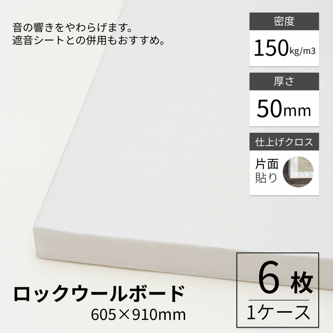 ロックウールボード 密度150kg/m3 両面クロス貼り 605×910mm 厚さ25mm
