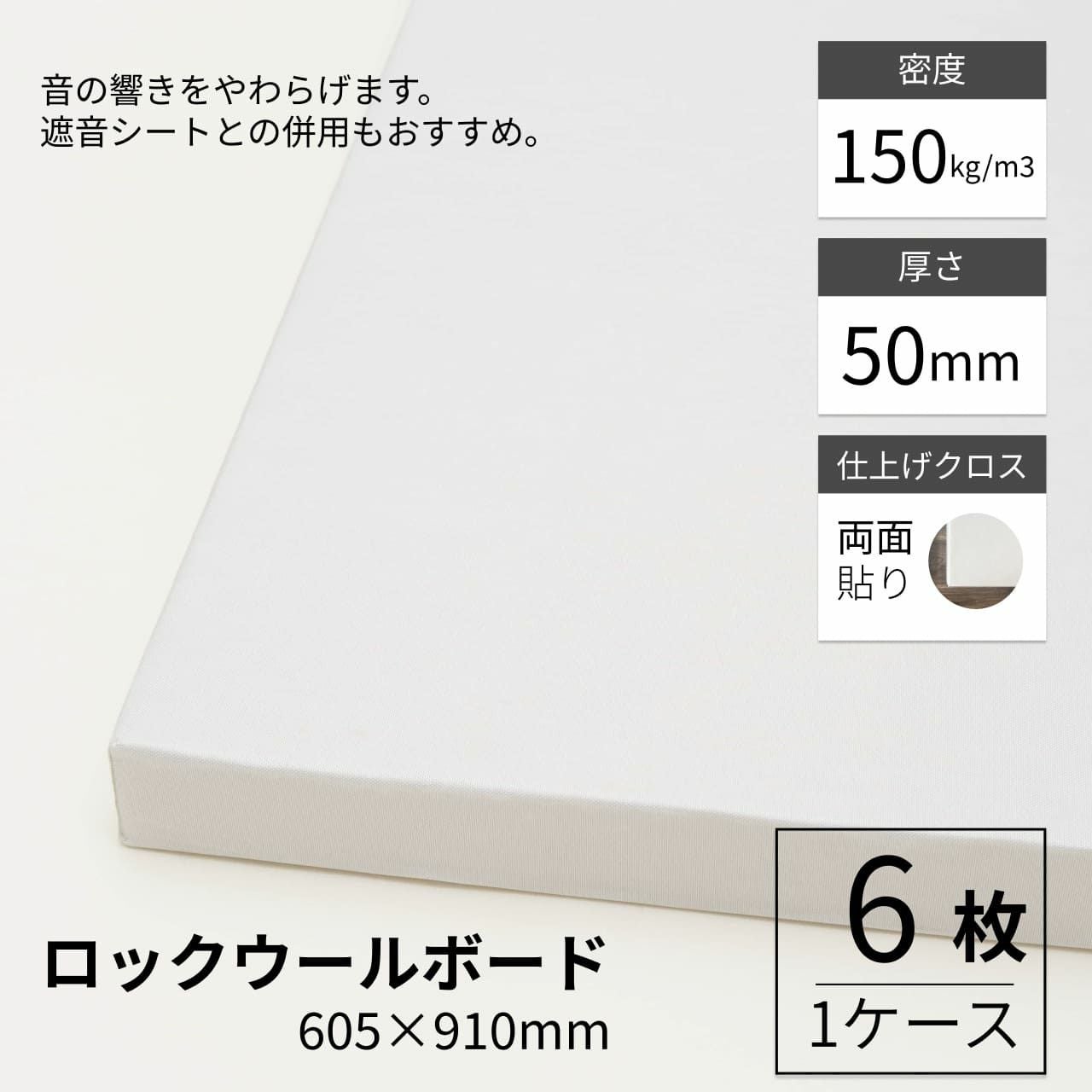 吸音断熱材(ロックウールボード8枚入り) ロックウールボード 密度80kg/m3 片面クロス貼り 605mm×910mm 厚さ25mm