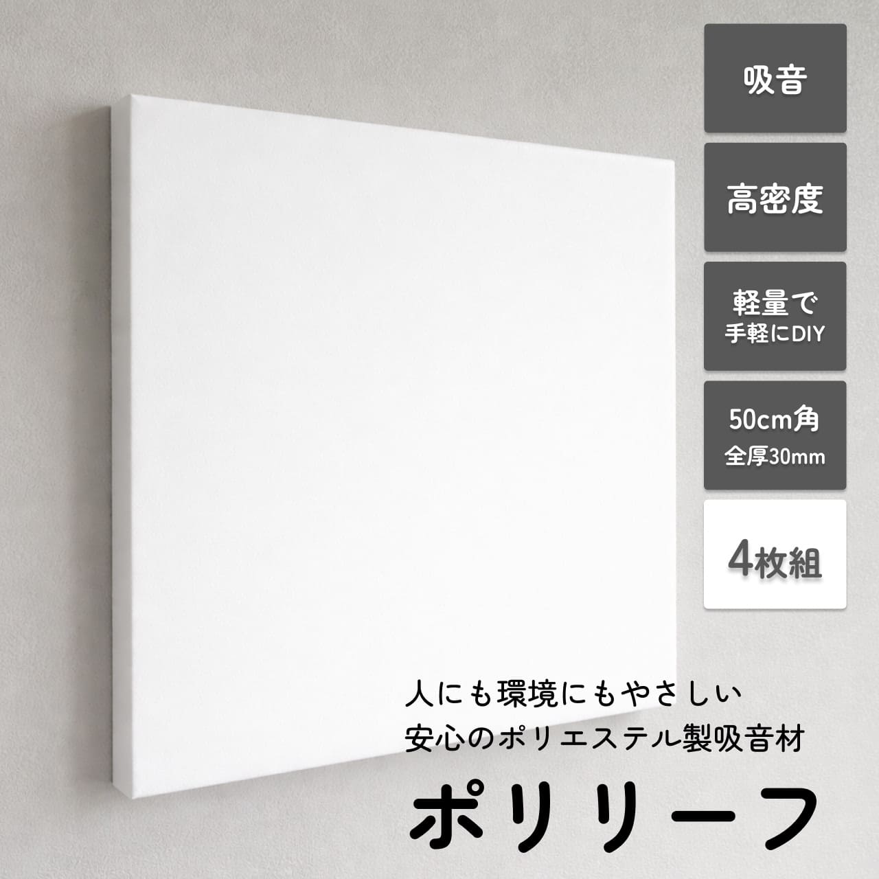 シュン 吸音材 64枚セット ポリエステル吸音材 ポリリーフ 500mm×500mm×30mm 4枚入 | 防音専門