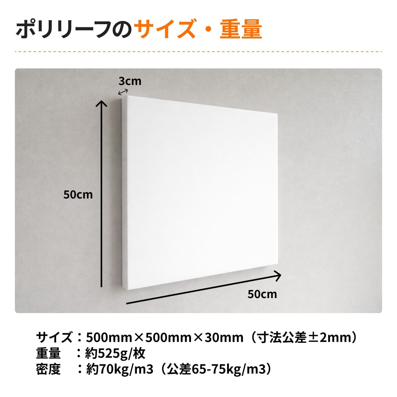 ポリエステル吸音材 ポリリーフ 500mm×500mm×30mm 5枚入 | 防音専門