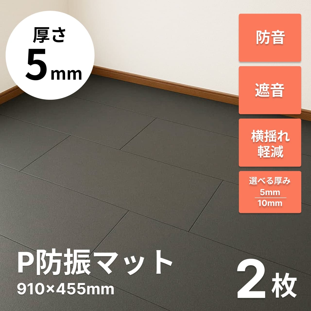 P防振マット　厚さ5mmタイプ 910mm×455mm P防振マット 910mm×455mm 厚さ5mmタイプ 9枚 | 防音専門ピアリビング