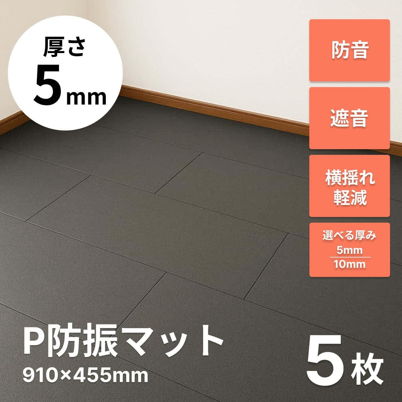 PS　P防振マット5枚 P防振マット 910mm×455mm 厚さ5mmタイプ 5枚 | 防音専門ピアリビング
