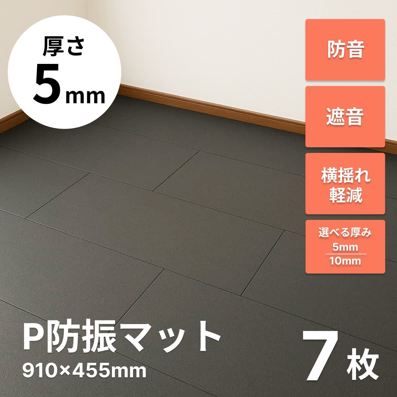 P防振マット 910mm×455mm 厚さ5mmタイプ 7枚 | 防音専門ピアリビング