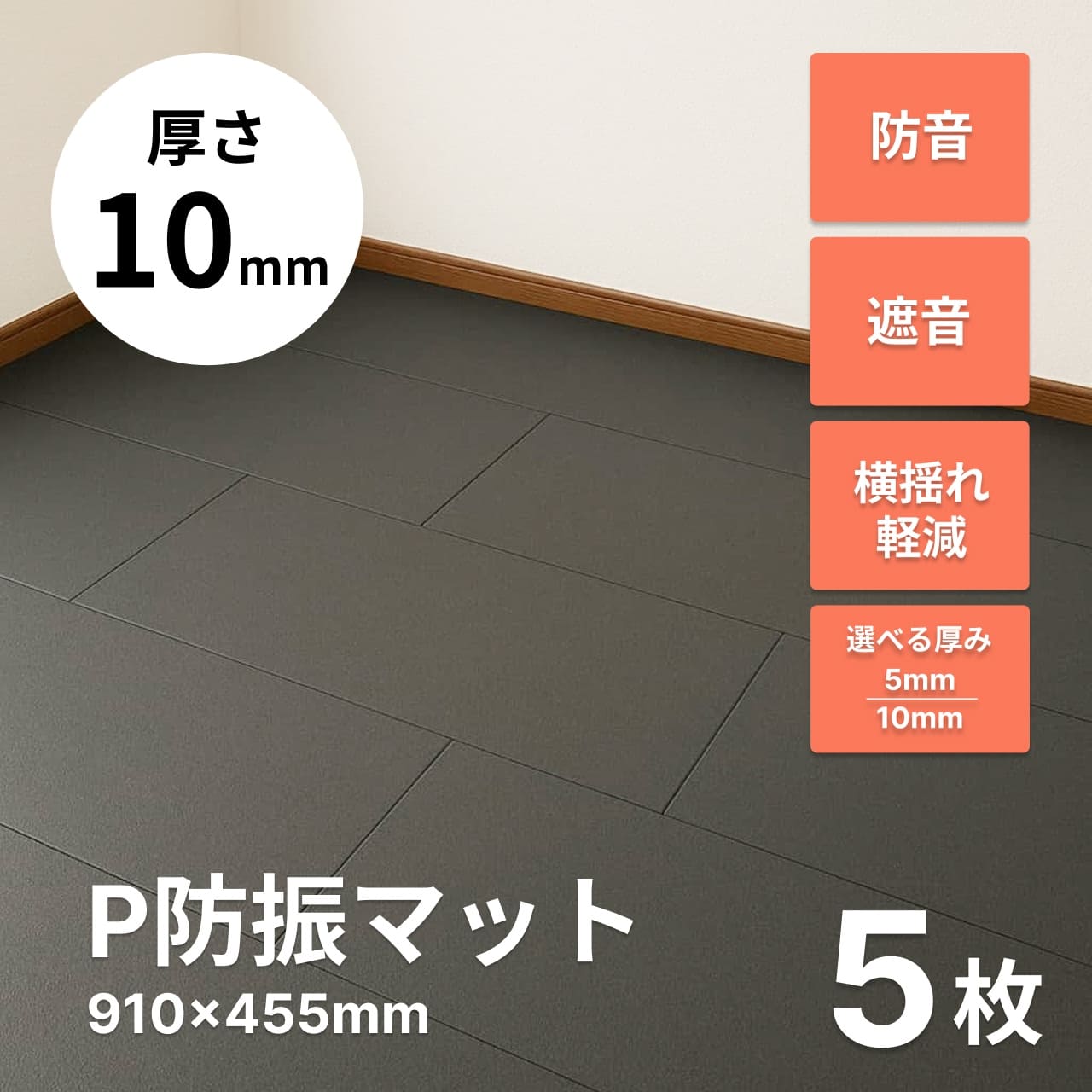 P防振マット 910mm×455mm 厚さ10mmタイプ 4枚 | 防音専門ピアリビング
