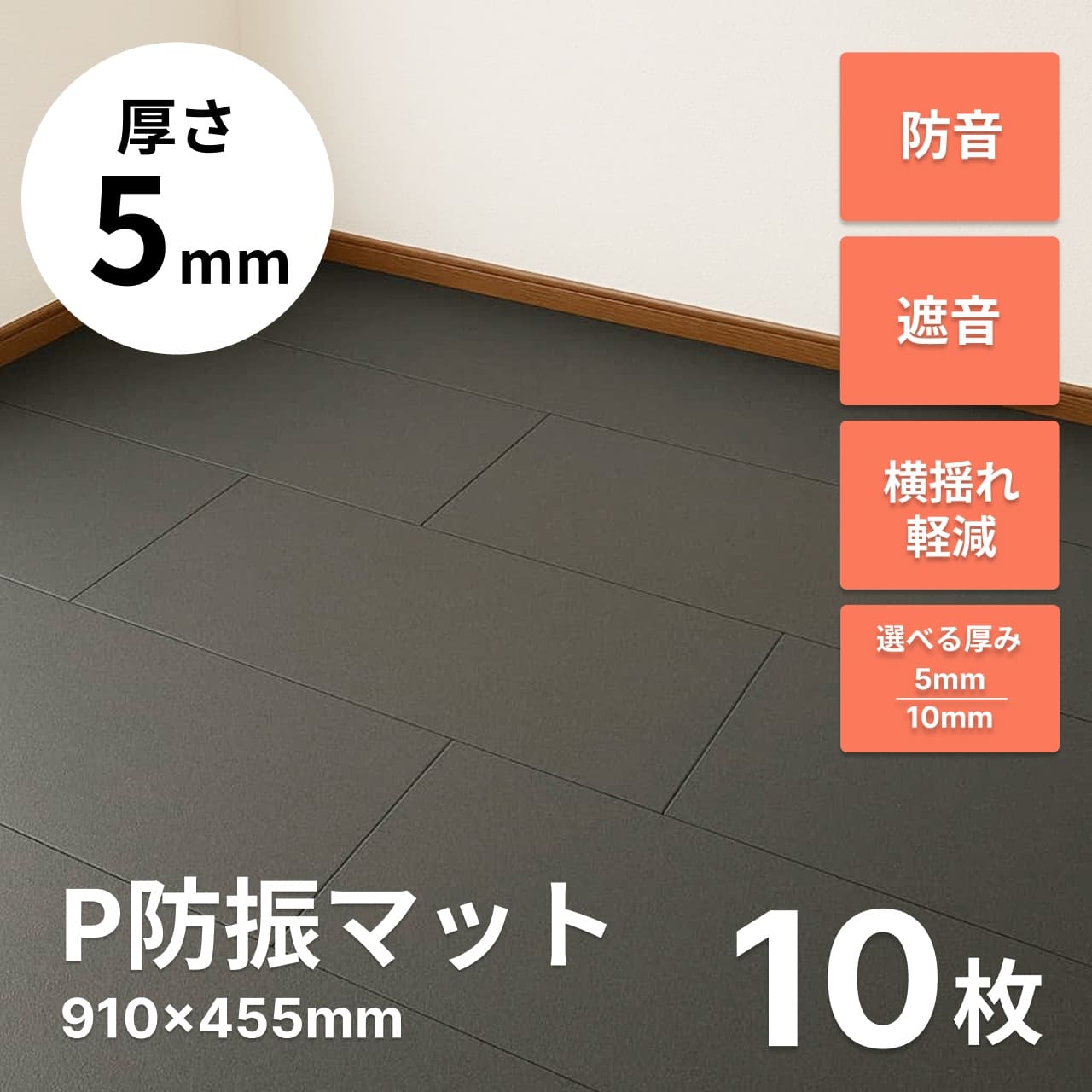 P防振マット　厚さ5mmタイプ 910mm×455mm P防振マット 910mm×455mm 厚さ5mmタイプ 5枚 | 防音専門ピアリビング