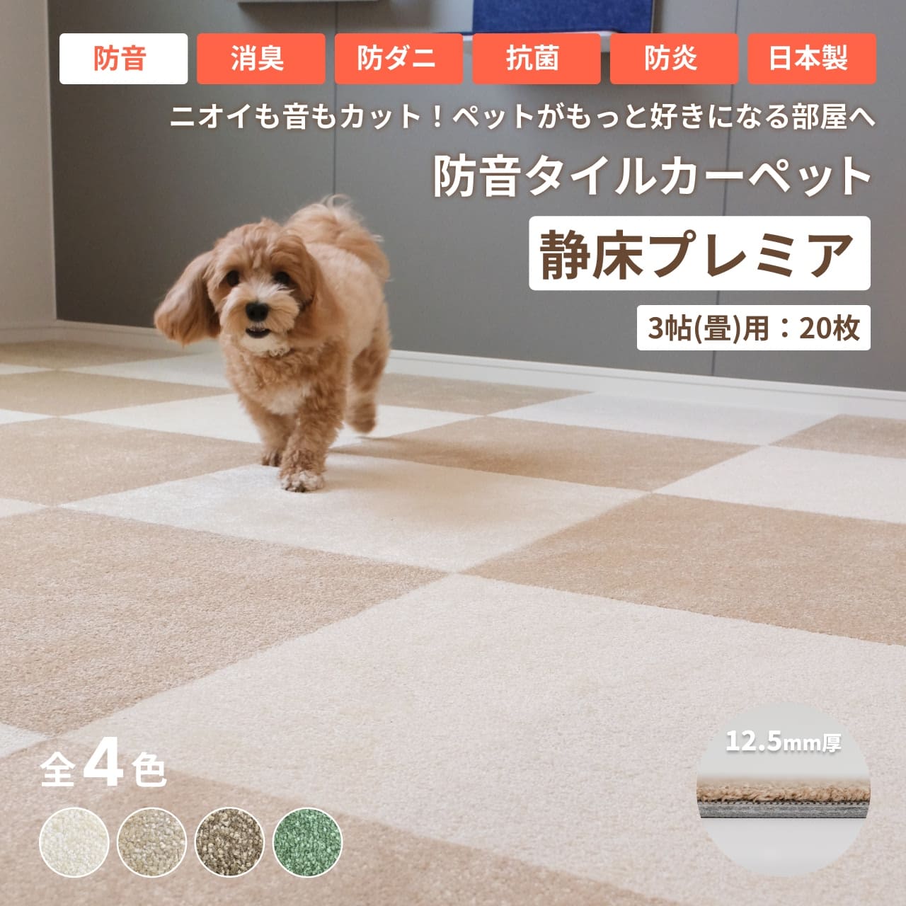 1畳分 防音タイルカーペット｜静床プレミア 8枚入【公式】