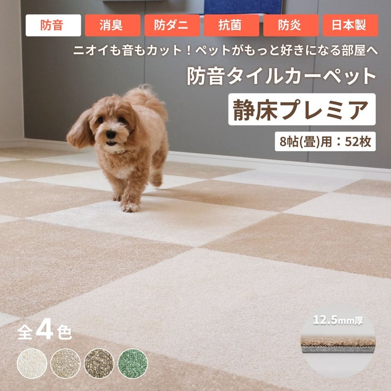 防音タイルカーペット 静床プレミア 52枚セット 約8帖(8畳) | 防音専門 